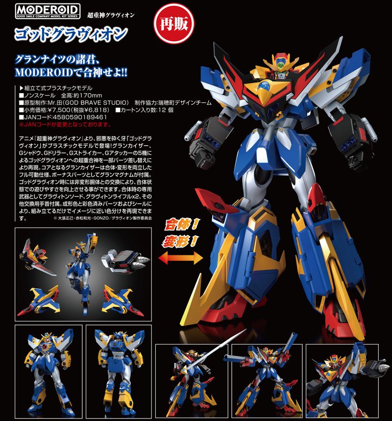 超重神グラヴィオン_MODEROID ゴッドグラヴィオン | 超重神