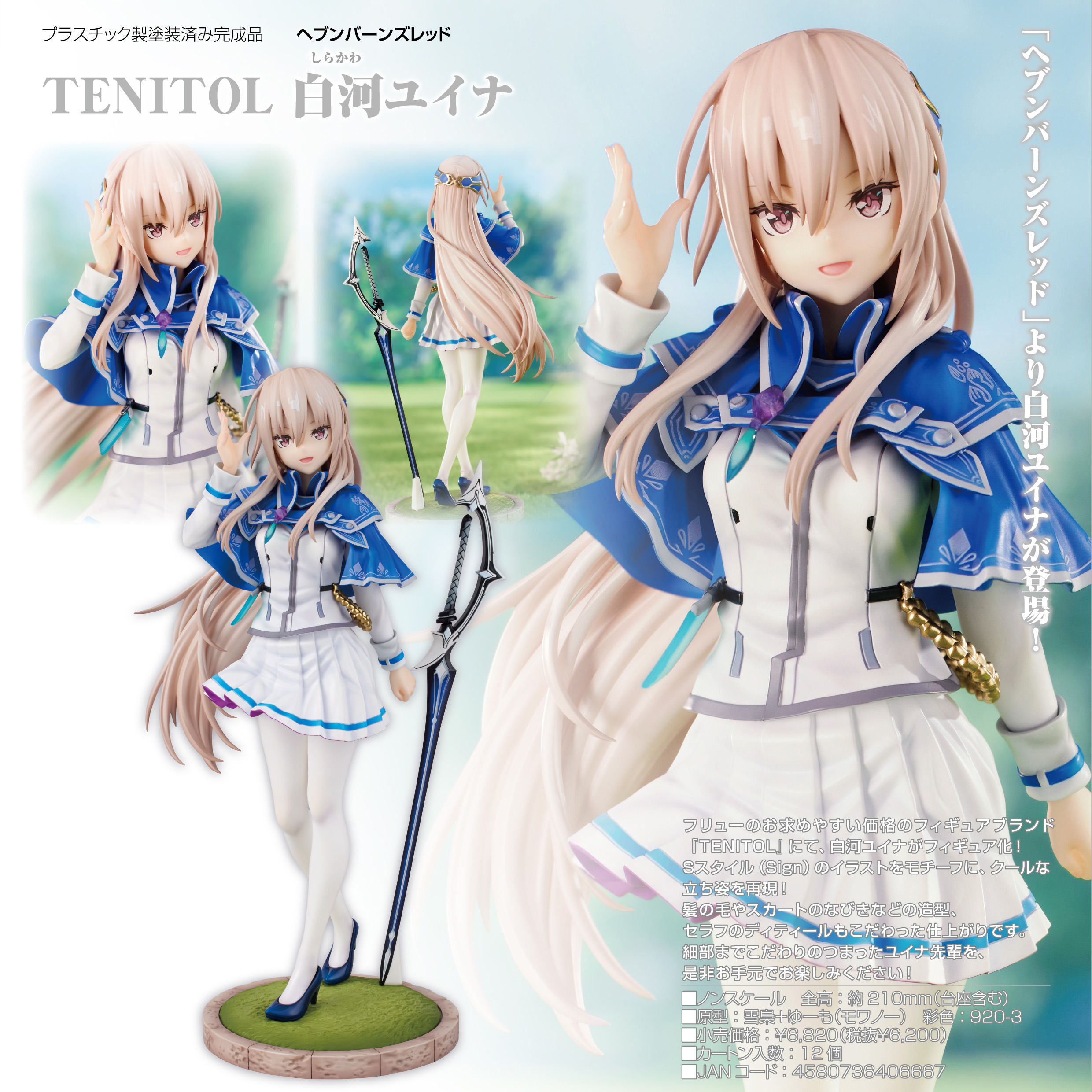 ヘブンバーンズレッド_TENITOL 白河ユイナ | 公式グッズ・公式 