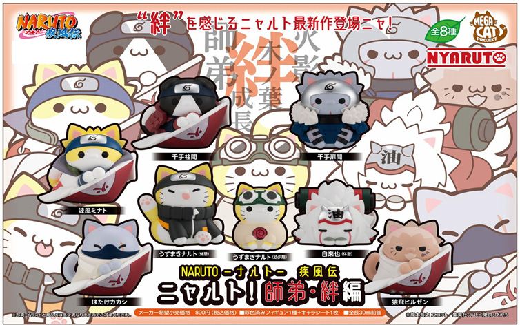 MEGA CAT PROJECT ニャルト！ 師弟・絆編　コンプリートセット NARUTO-ナルト- 疾風伝_MEGA CAT PROJECT ニャルト! 師弟・絆編