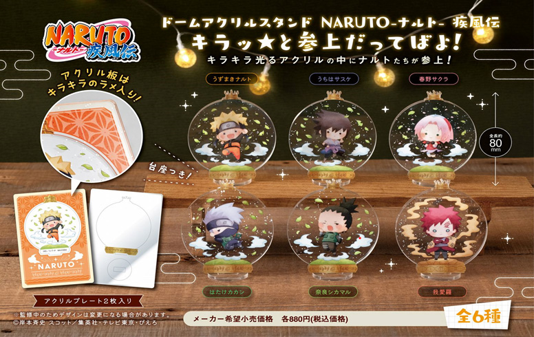 NARUTO ナルト-ナルト- 疾風伝_ドームアクリルスタンド キラッ☆と参上だってばよ!【BOX】