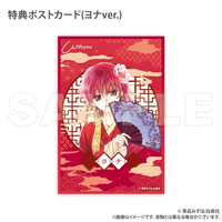 暁のヨナ ヨナ オリジナルフレグランス（購入特典：限定ポストカード