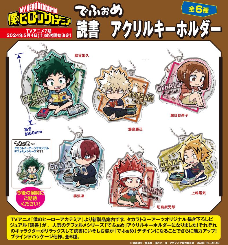 僕のヒーローアカデミア_でふぉめ 読書 アクリルキーホルダー【BOX