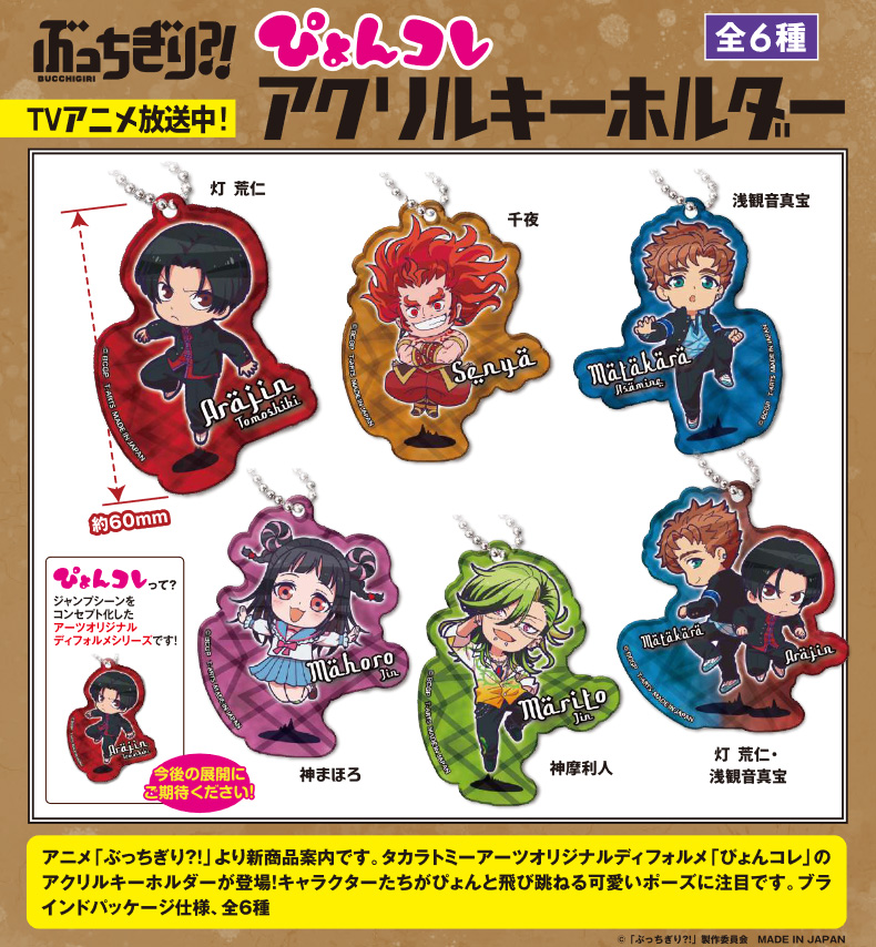 ぶっちぎり?!_ぴょんコレ アクリルキーホルダー【BOX】 | 公式グッズ