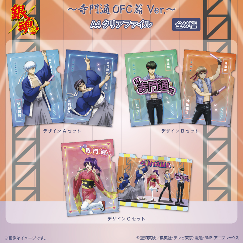 銀魂_～寺門通OFC 篇 Ver.～ クリアファイル Cセット | 公式