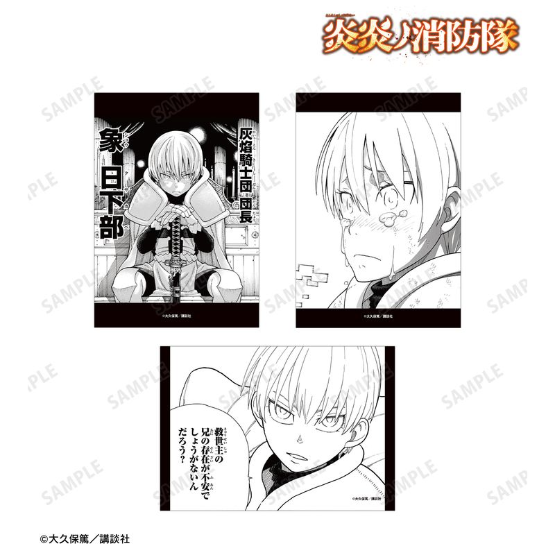 漫画 炎炎ノ消防隊_象 日下部 ブロマイド3枚セット | 炎炎ノ消防隊公式