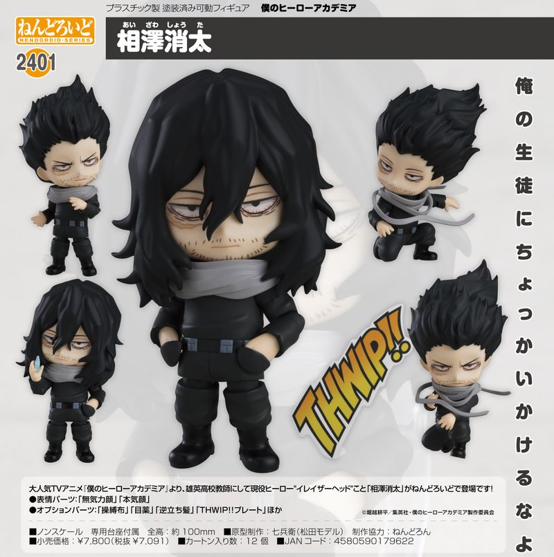 【新品未開封】ヒロアカ　相澤消太　ねんどろいど　フィギュア　ドール 僕のヒーローアカデミア_ねんどろいど 相澤消太 | 僕のヒーロー