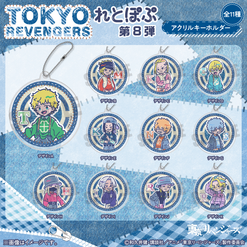 東京リベンジャーズ_れとぽぷ 第8弾 アクリルキーホルダー(全11