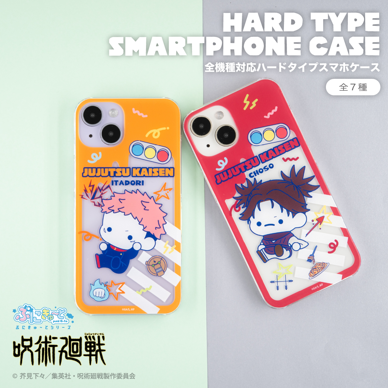 呪術廻戦_(iPhone15)_全機種対応ハードタイプスマホケース（ぷにきゅ