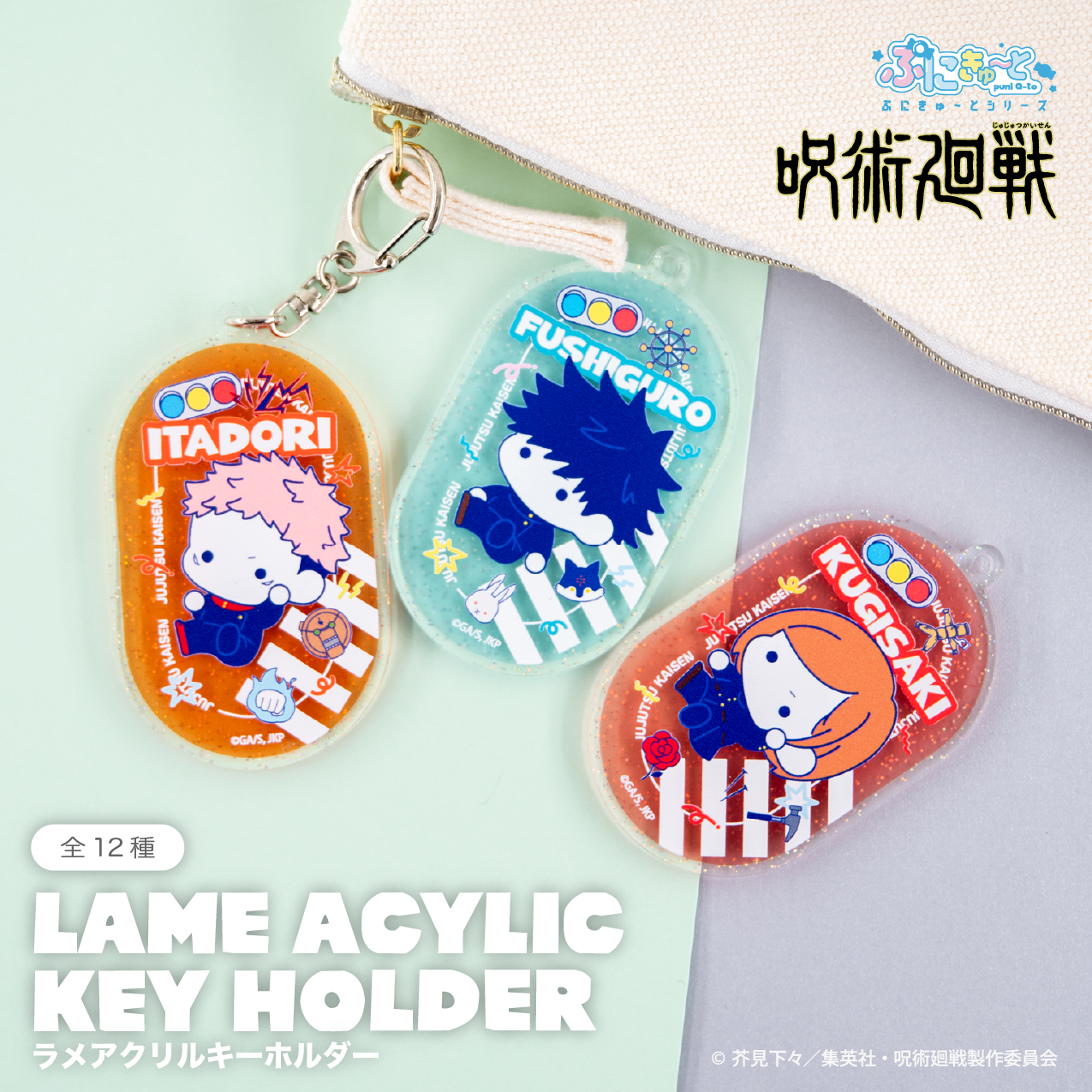 呪術廻戦_ラメアクリルキーホルダー（ぷにきゅ～と）01.虎杖 悠