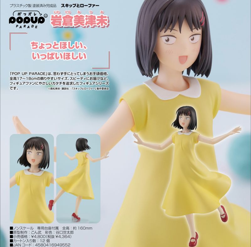 スキップとローファー_POP UP PARADE 岩倉美津未 | スキップと