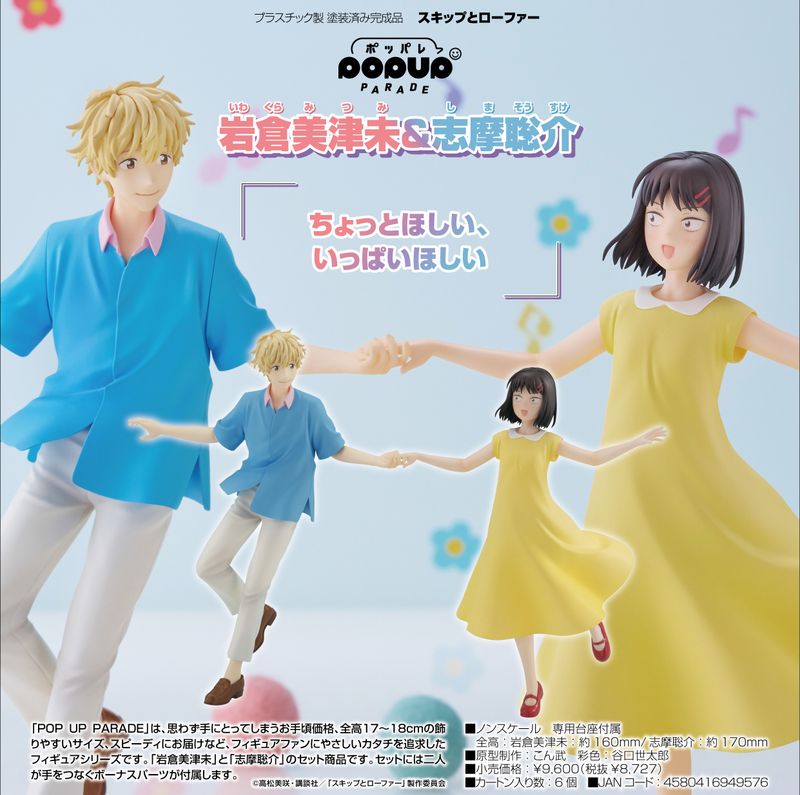 スキップとローファー_POP UP PARADE 岩倉美津未&志摩聡介 | スキップ