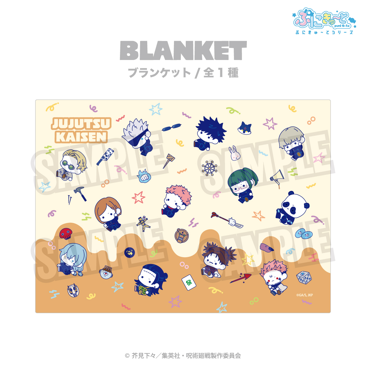 呪術廻戦_ふわふわブランケット（ぷにきゅ～と）01.集合 | 公式