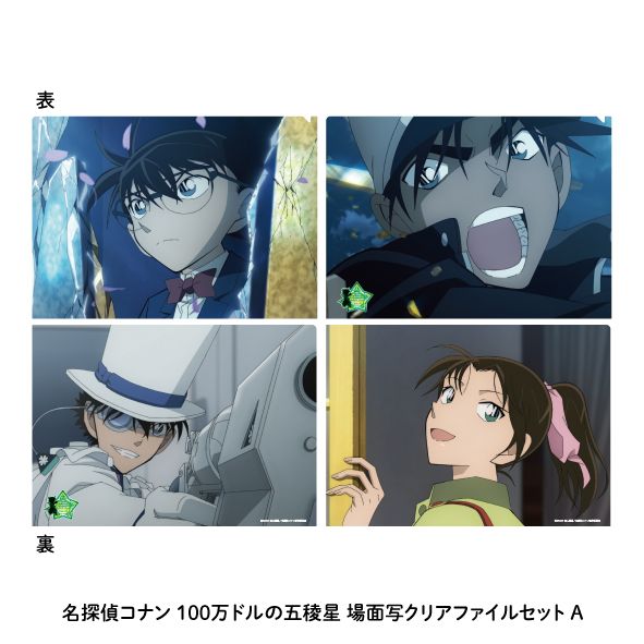 名探偵コナン_100万ドルの五稜星 場面写クリアファイルセットA | 名