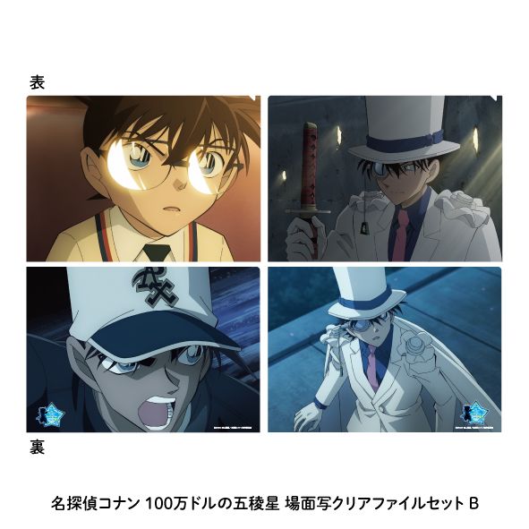 名探偵コナン_100万ドルの五稜星 場面写クリアファイルセットB | 名