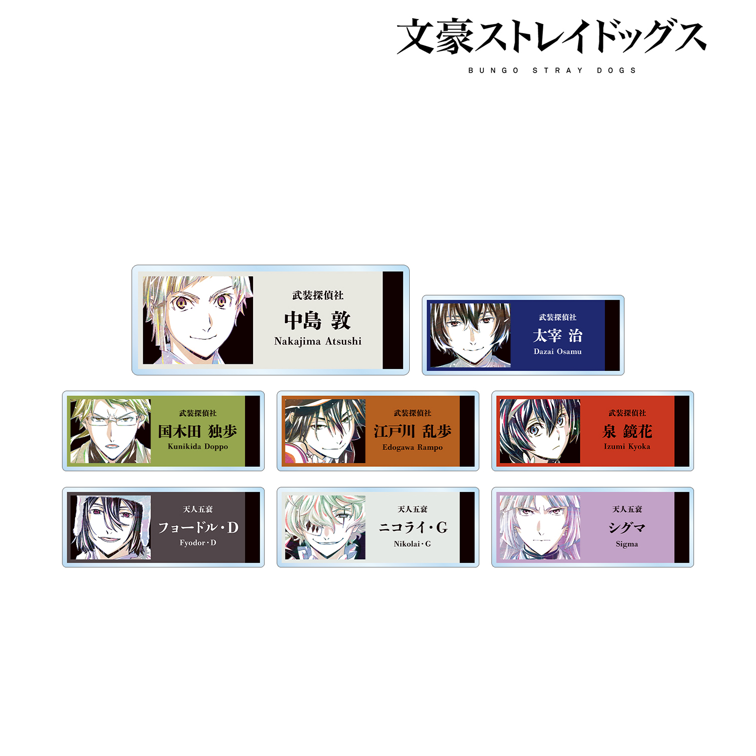 文豪ストレイドッグス_トレーディング Ani-Art 第3弾 アクリルネームプレート ver.A(単位/BOX)【コンプリートBOX】