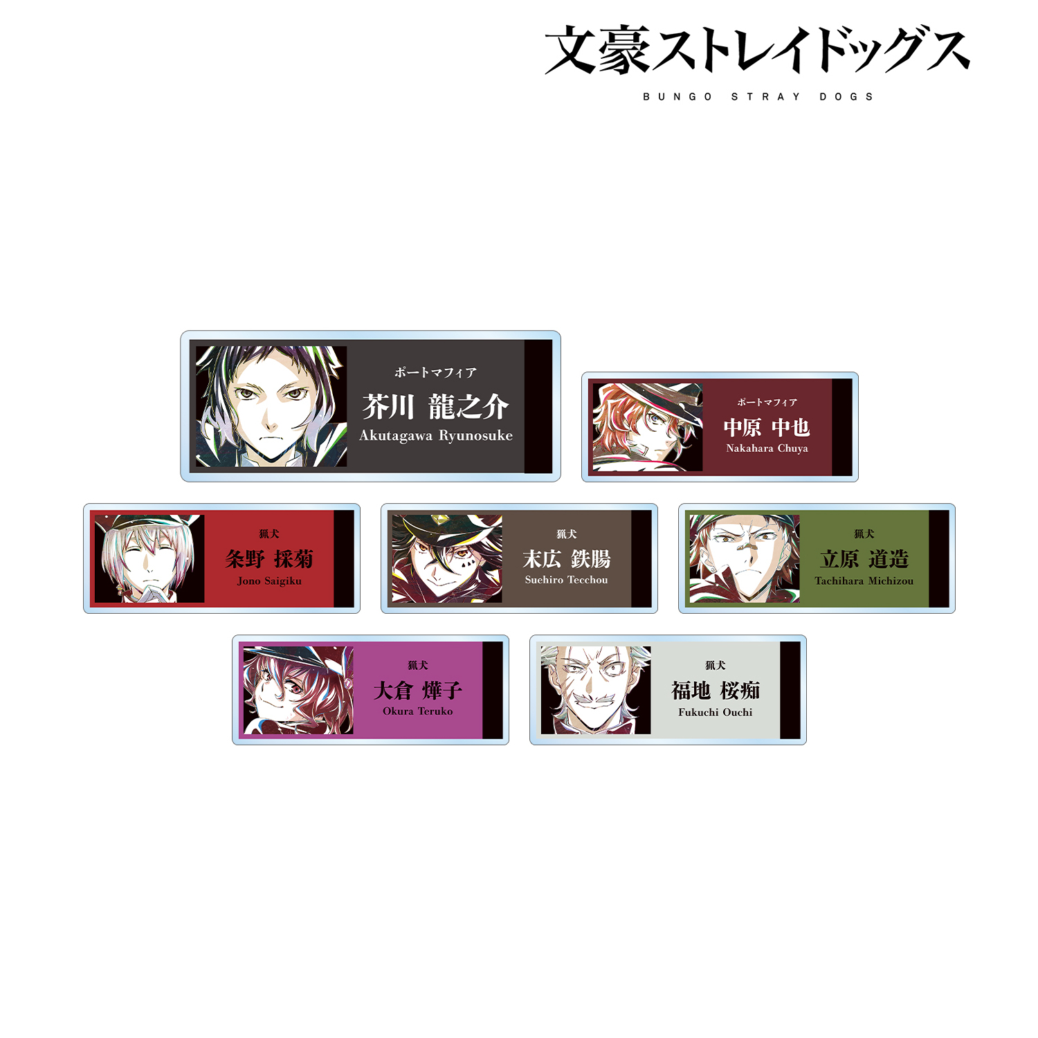 文豪ストレイドッグス_トレーディング Ani-Art 第3弾 アクリルネームプレート ver.B(単位/BOX)【コンプリートBOX】