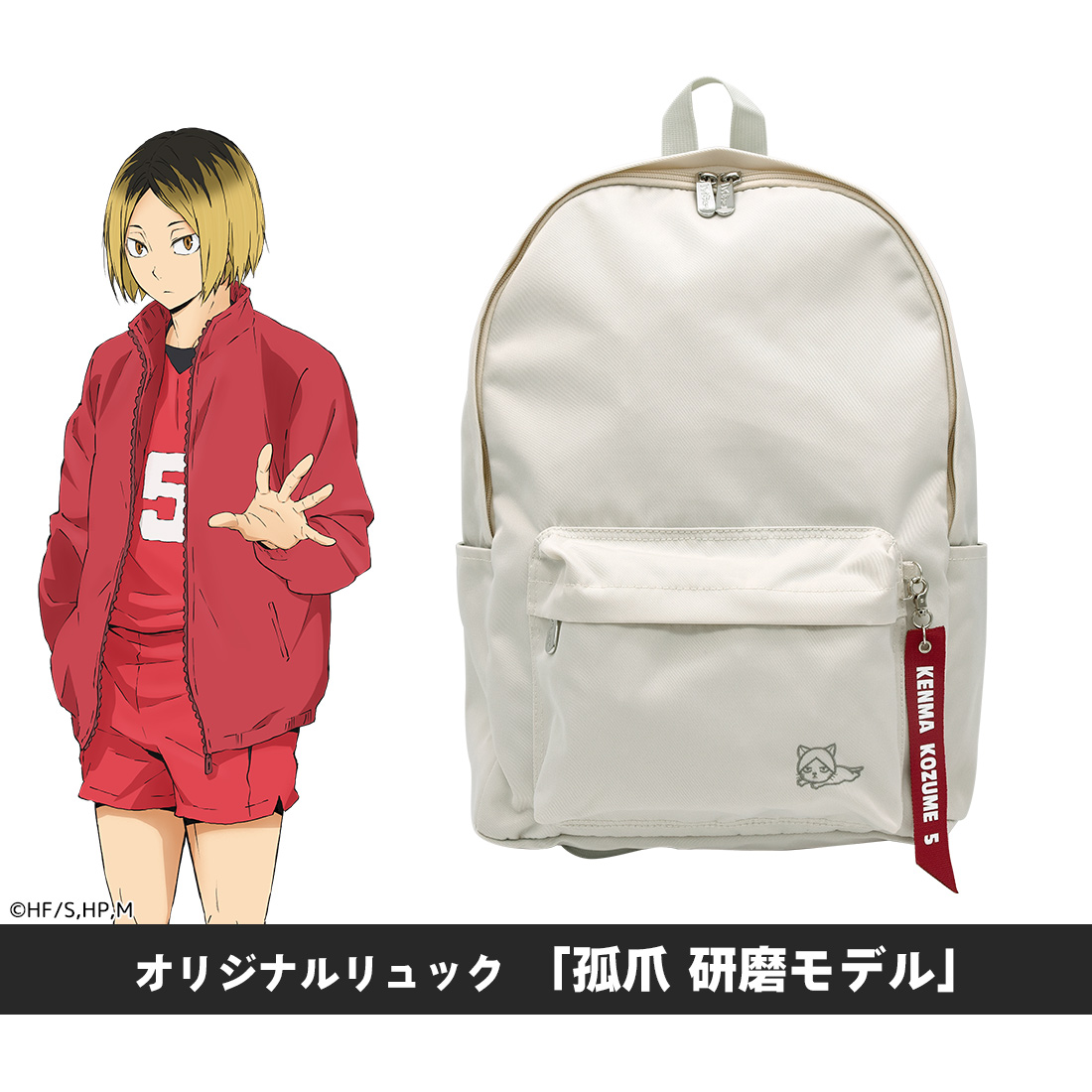 8,870円【未開封】ハイキュー グッズ 公式 孤爪研磨モデル オリジナルリュック