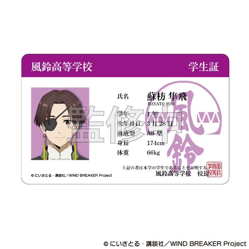 WINDBREAKER ウィンブレ 蘇枋隼飛 キャラフレームカード WIND BREAKER_学生証風カード 蘇枋隼飛 | WIND BREAKER（ウィンブレ
