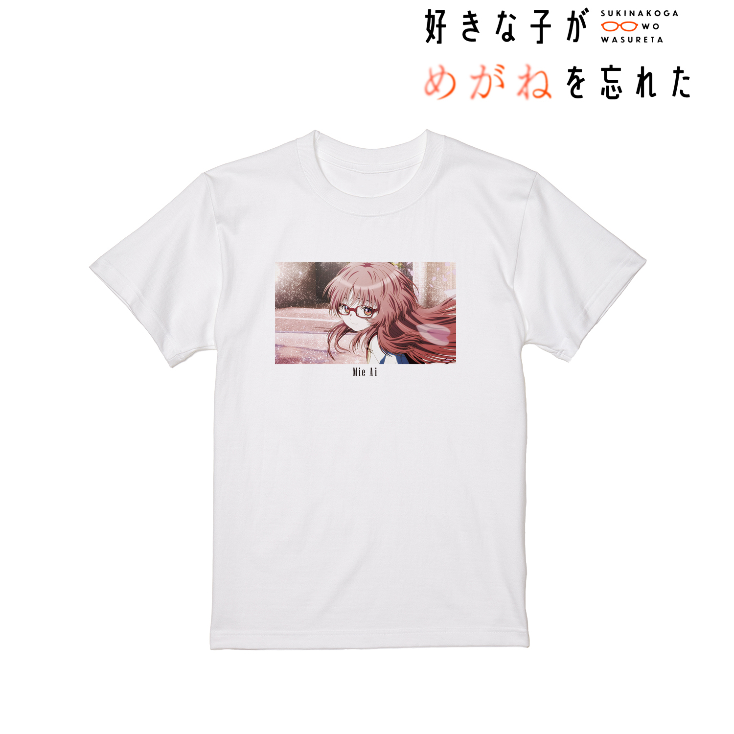 好きな子がめがねを忘れた_(サイズ/XL)_三重あい 場面写Tシャツレディース