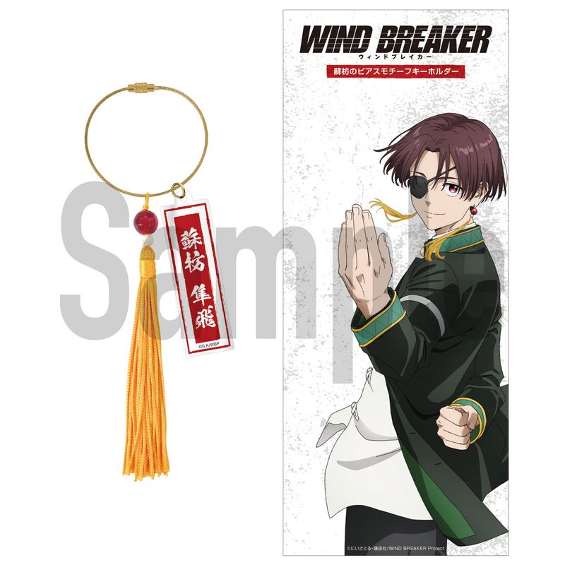 WIND BREAKER_蘇枋ピアスモチーフキーホルダー | WIND BREAKER