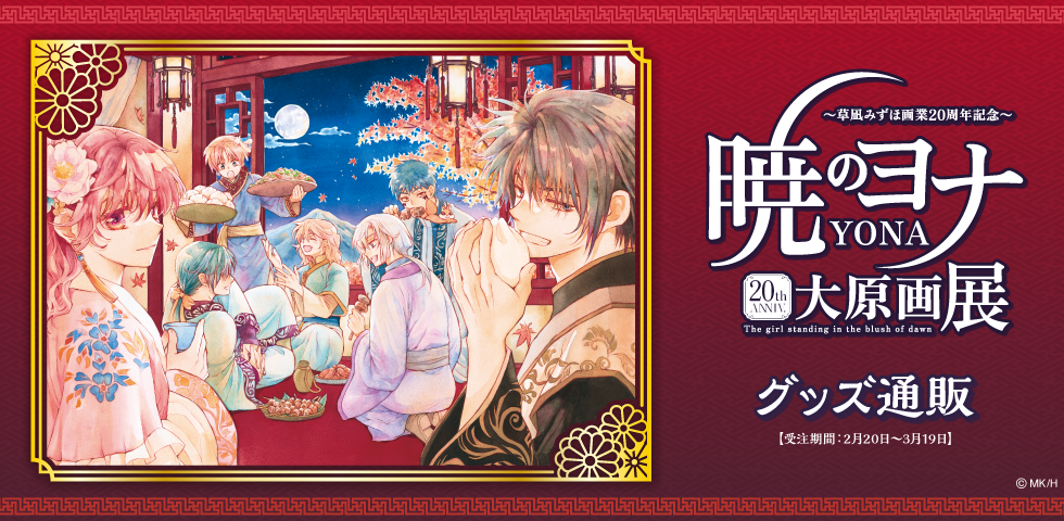 暁のヨナ | 公式グッズ・公式ライセンス商品専門サイト | colleize