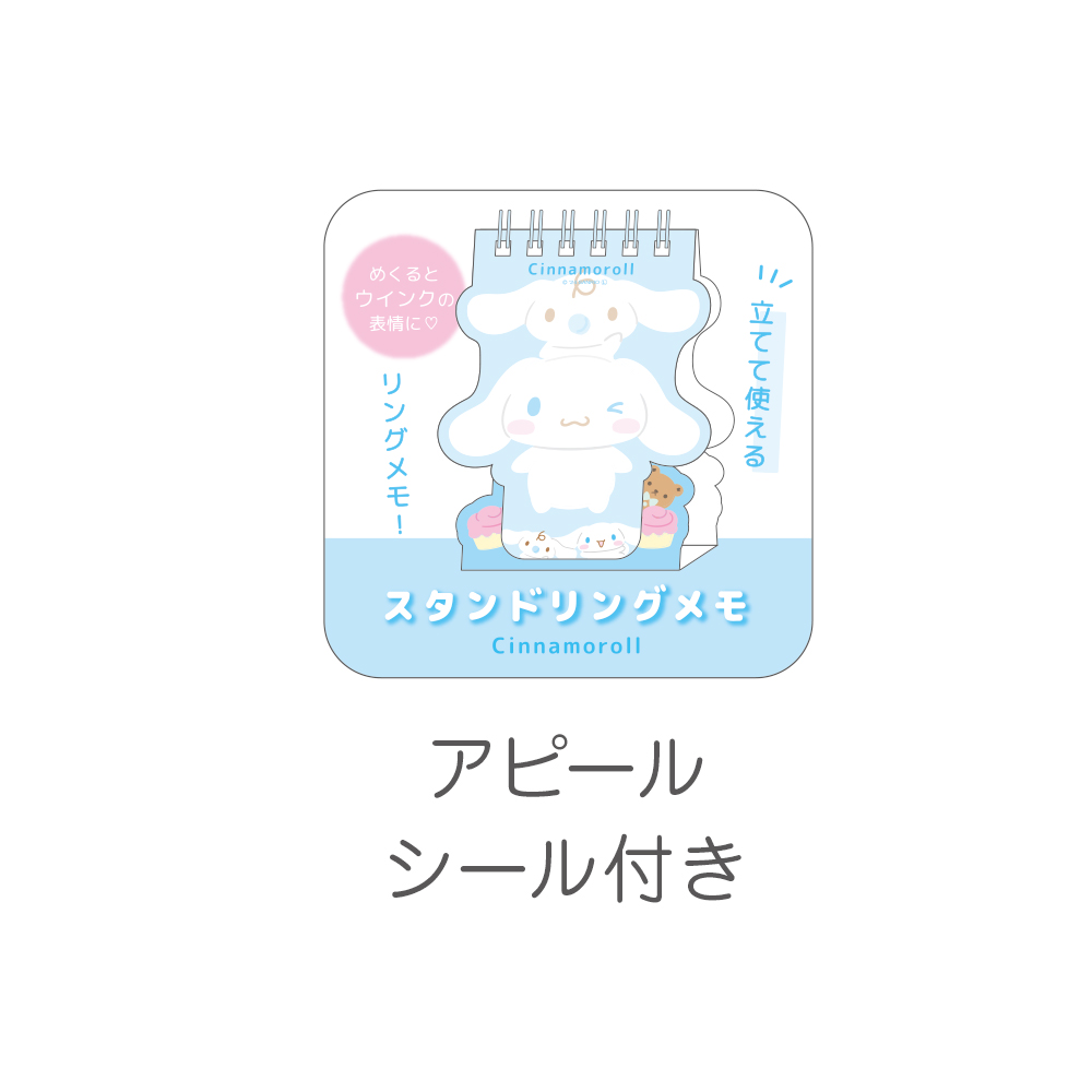 サンリオキャラクターズ_スタンドリングメモ シナモロール | 公式