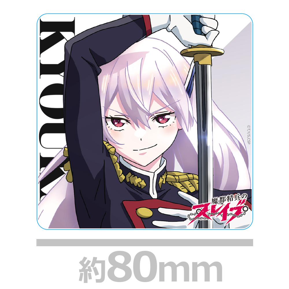 魔都精兵のスレイブ_アクリルコースターA［羽前 京香］ | 公式