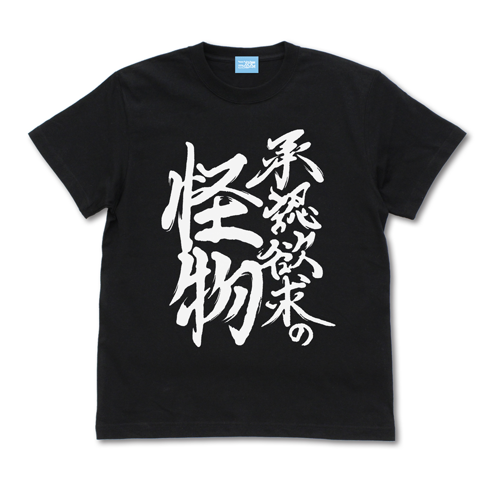 ようこそ実力至上主義の教室へ_L_承認欲求の怪物 Tシャツ/BLACK