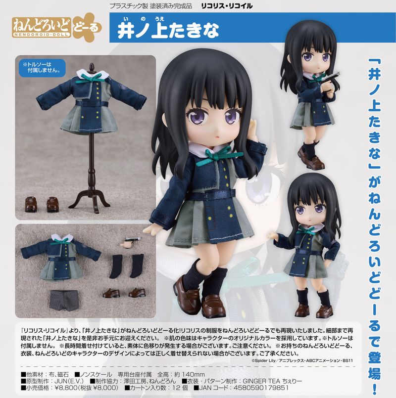 リコリス・リコイル_ねんどろいどどーる 井ノ上たきな | リコリス