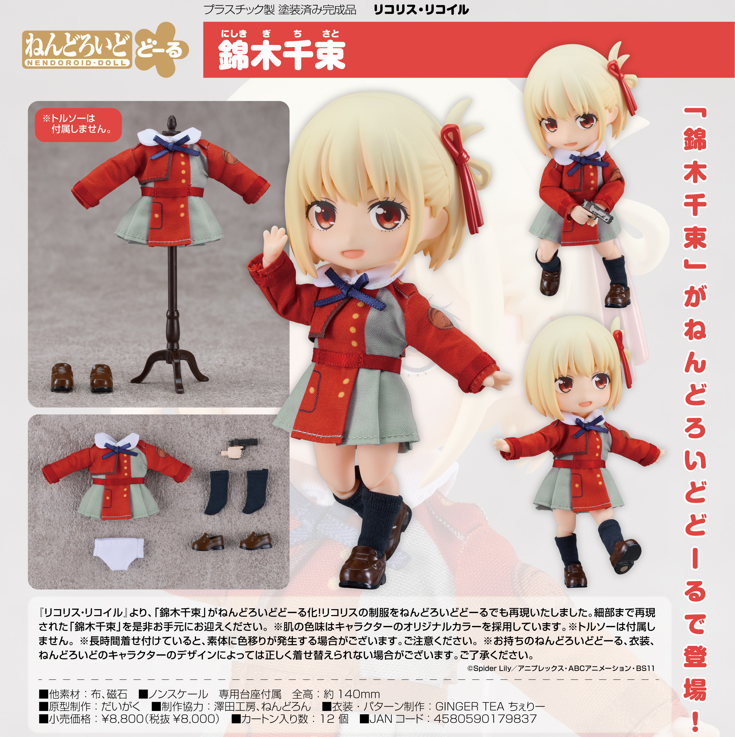 リコリス・リコイル_ねんどろいどどーる 錦木千束 | 公式グッズ