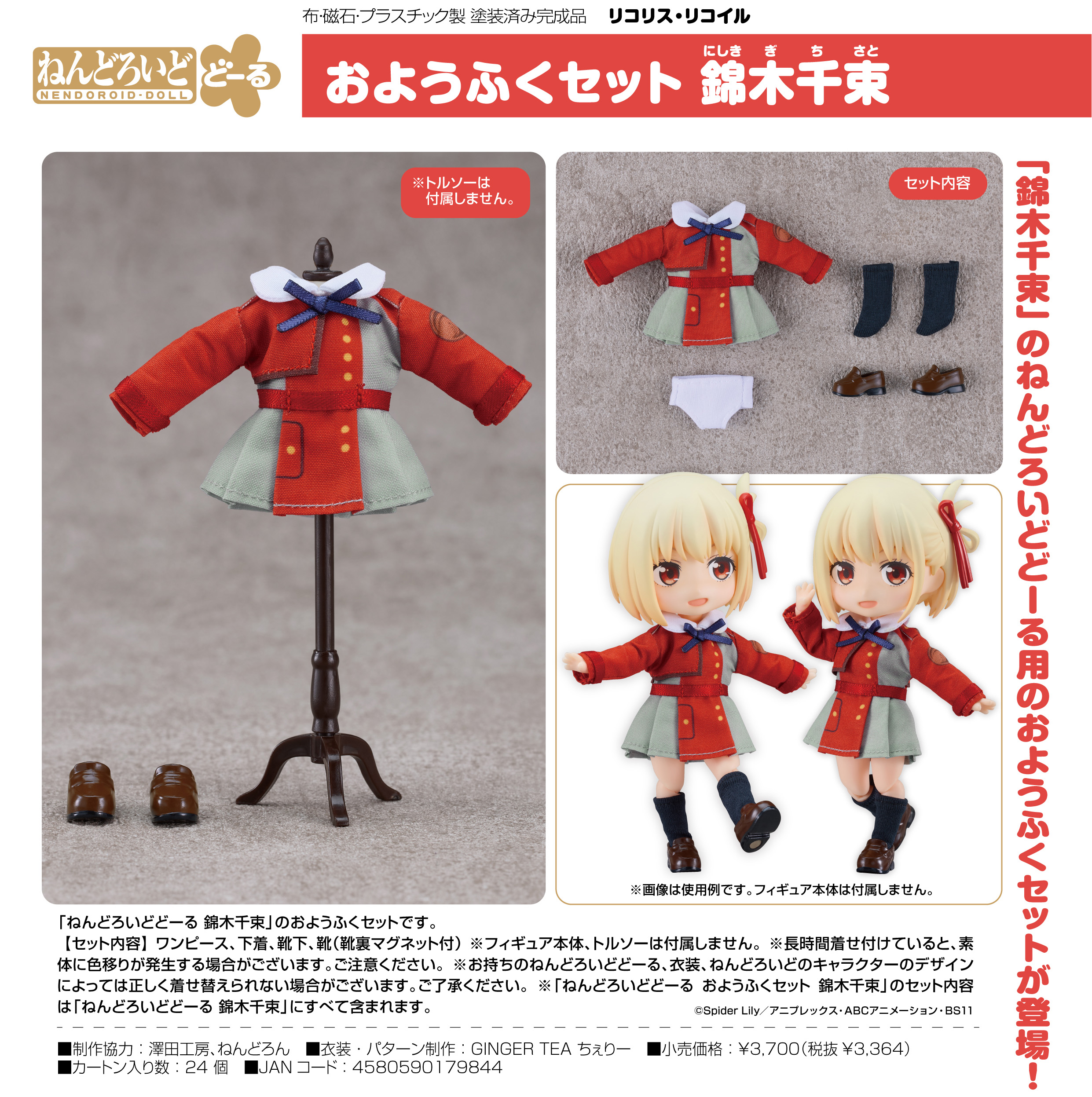 リコリス・リコイル_ねんどろいどどーる おようふくセット 錦木千束 | 公式グッズ・公式ライセンス商品専門サイト | colleize（コレイズ） |  公式グッズ・公式ライセンス商品専門サイト | colleize（コレイズ）