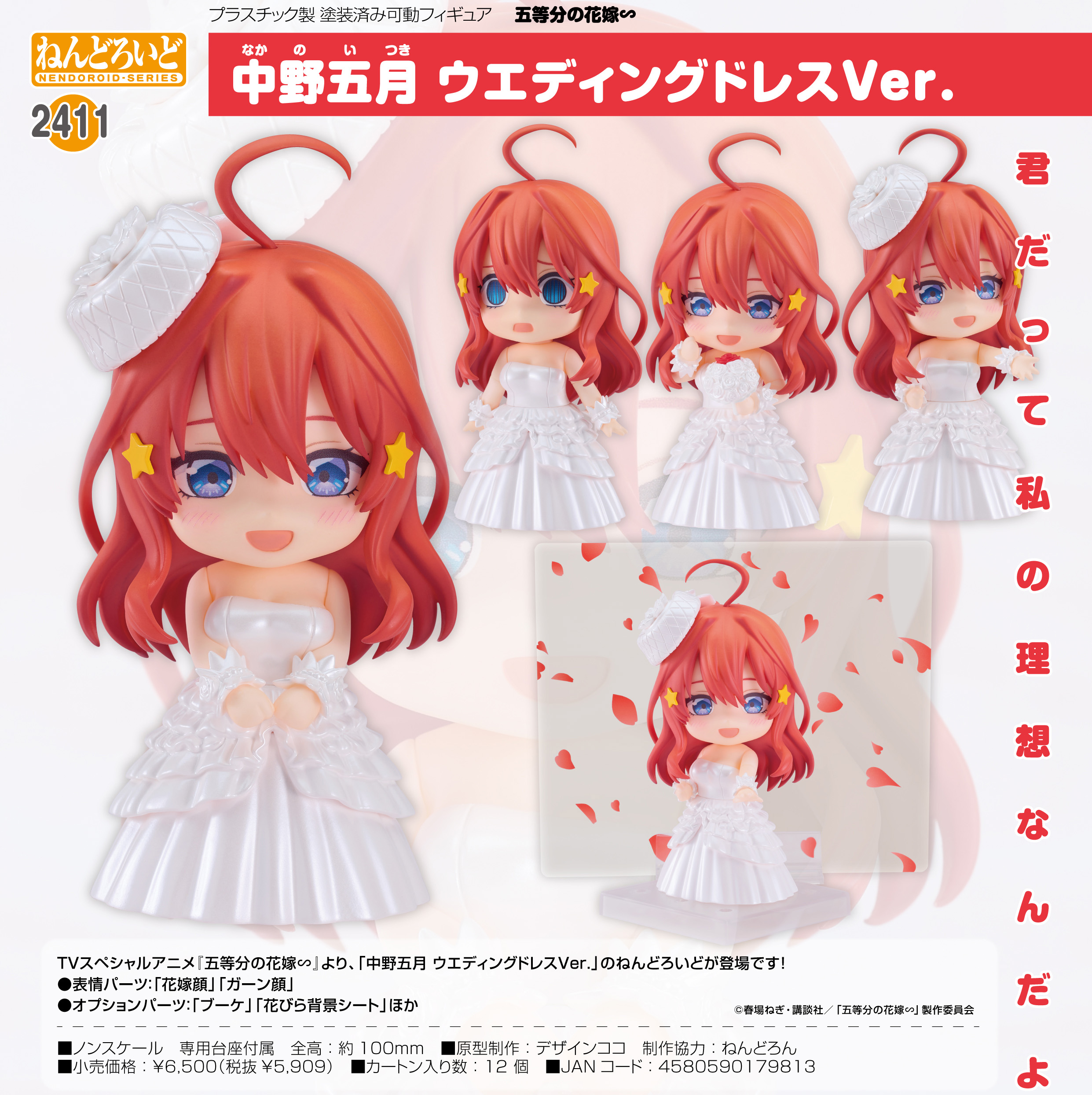 五等分の花嫁∽_ねんどろいど 中野五月 ウエディングドレスVer. | 公式グッズ・公式ライセンス商品専門サイト | colleize（コレイズ） |  公式グッズ・公式ライセンス商品専門サイト | colleize（コレイズ）