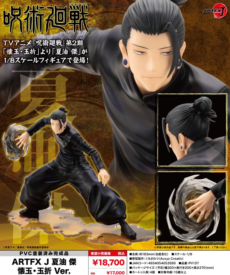 呪術廻戦_ARTFX J 夏油傑 懐玉・玉折Ver. | 呪術廻戦公式グッズ