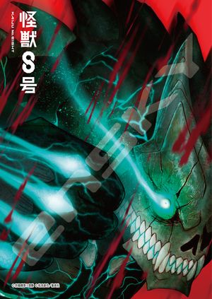 괴수 8호_208-133 KAIJU No.8