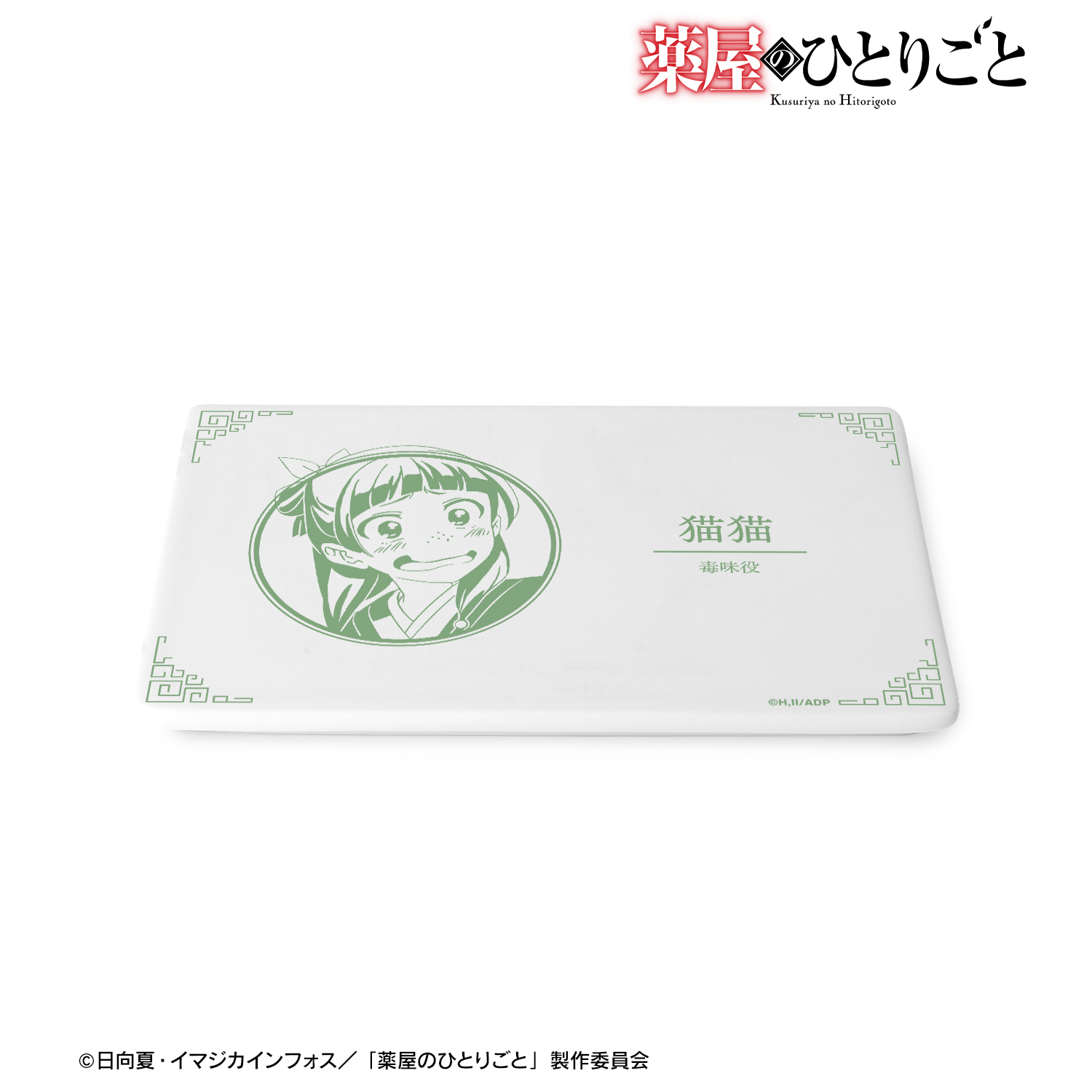 薬屋のひとりごと_猫猫 毒味長角皿