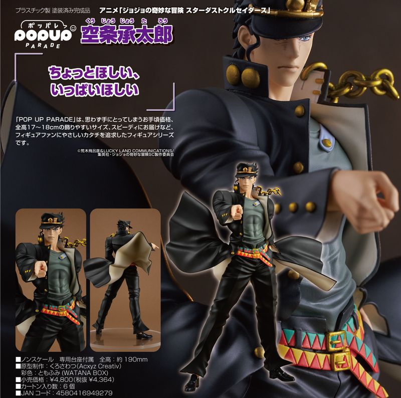 ジョジョの奇妙な冒険 スターダストクルセイダース_POP UP PARADE 空条