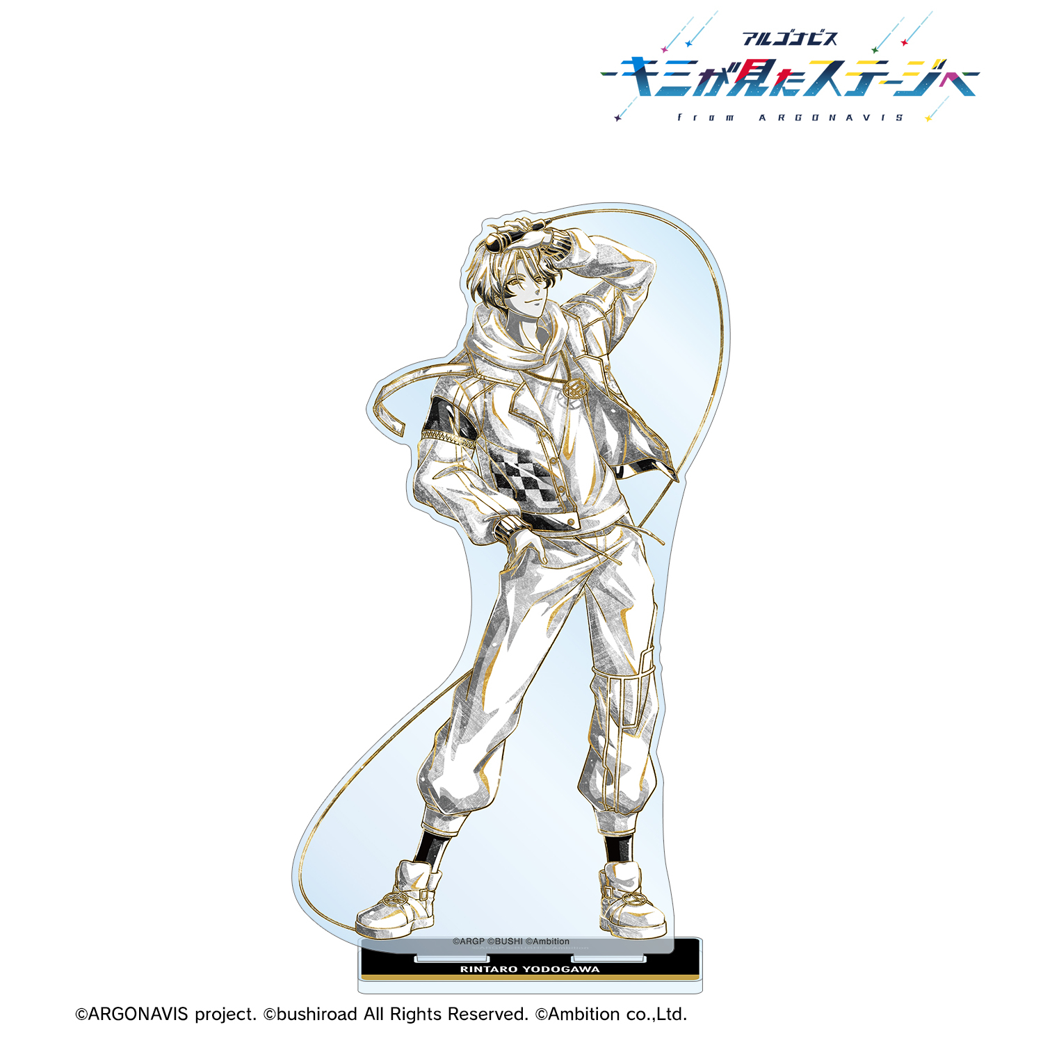 アルゴナビス -キミが見たステージへ-_淀川麟太郎 Ani-Art BLACK LABEL BIGアクリルスタンド