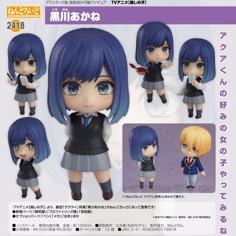 推しの子】_ねんどろいど 黒川あかね | 【推しの子】 公式グッズ
