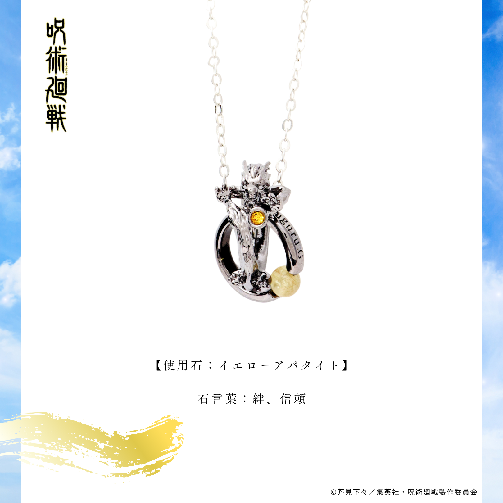 呪術廻戦 天然石ネックレス 夏油傑 | 公式グッズ・公式
