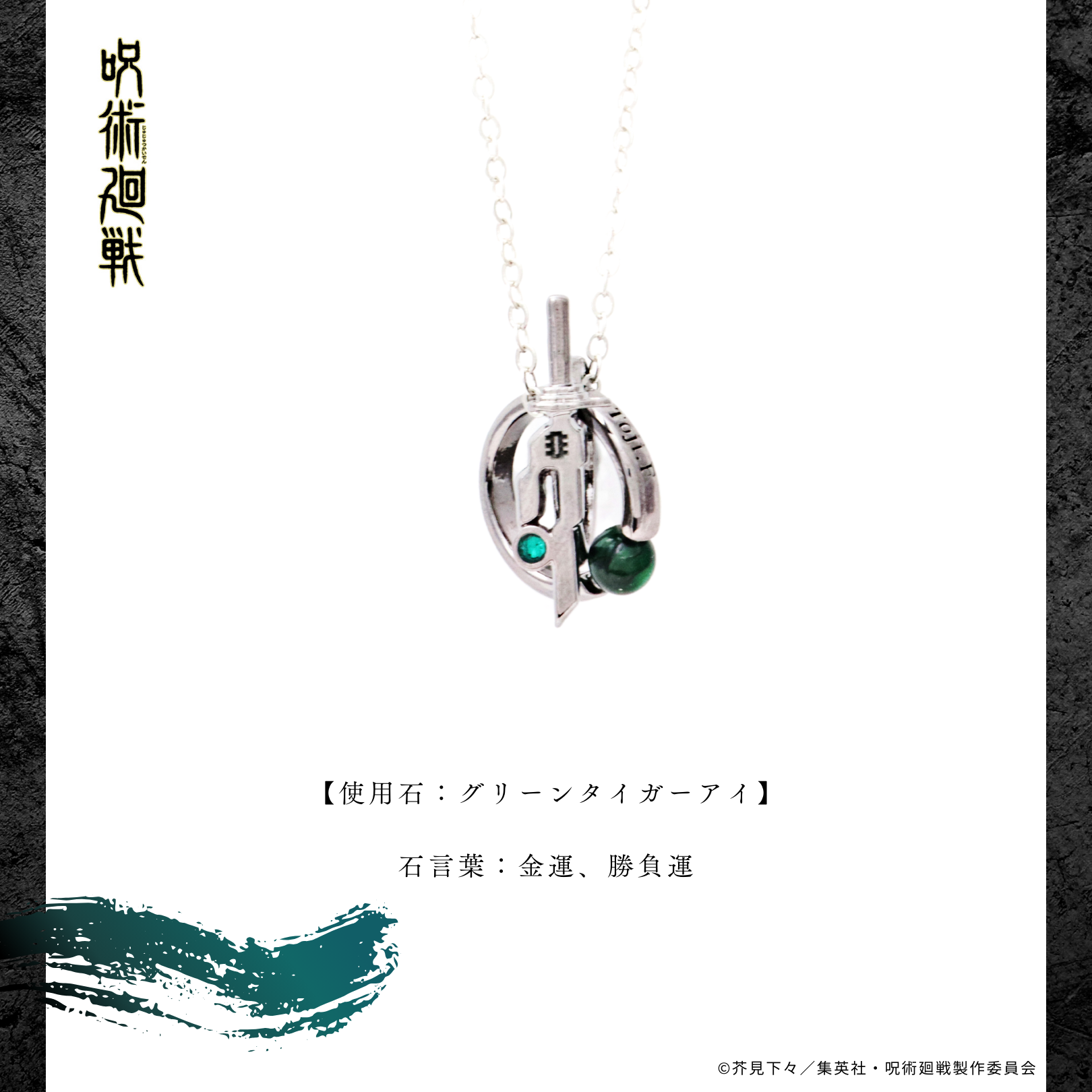 座敷童子ちゃん　お師匠様の御魂ネックレス 呪術廻戦 天然石ネックレス 伏黒甚爾 | 公式グッズ・公式