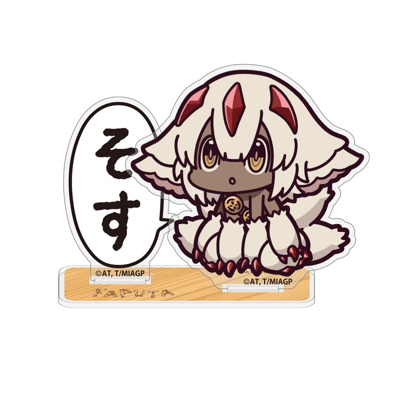 メイドインアビス 烈日の黄金郷_ファプタ「そす」 セリフアクリル