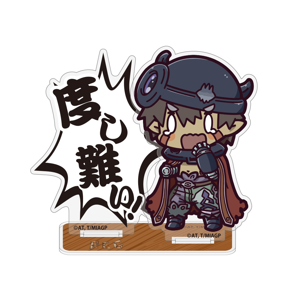 メイドインアビス 烈日の黄金郷_レグ「度し難い」 セリフアクリルスタンド