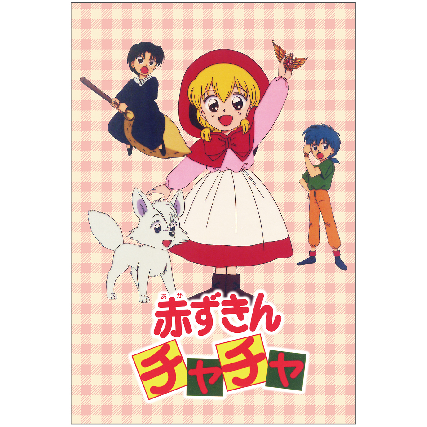 赤ずきんチャチャ_ポストカードセット／C | 公式グッズ・公式