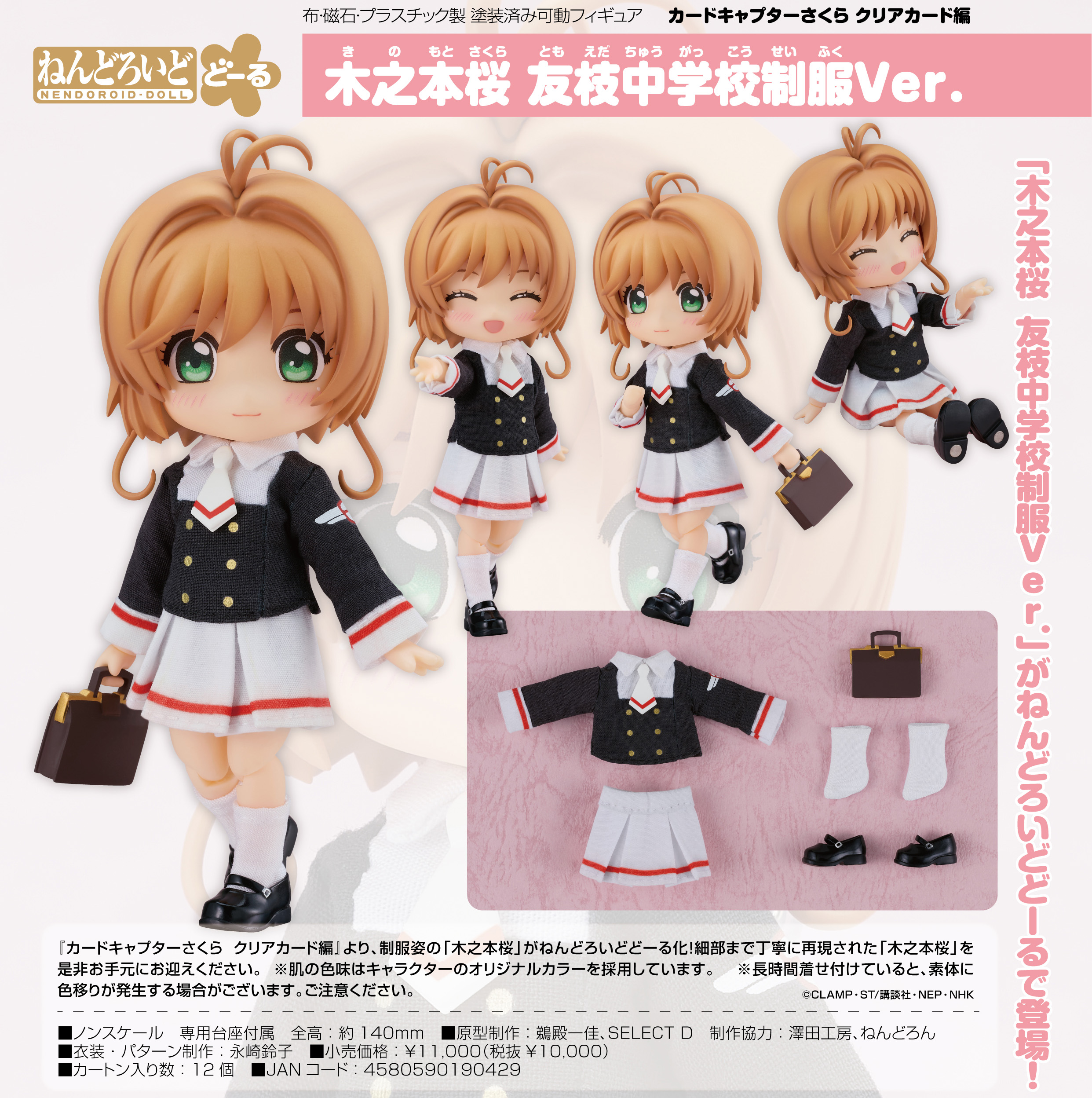 カードキャプターさくら クリアカード編_ねんどろいどどーる 木之本桜 友枝中学校制服Ver. 公式グッズ・公式ライセンス商品専門サイト  colleize（コレイズ） 公式グッズ・公式ライセンス商品専門サイト colleize（コレイズ）