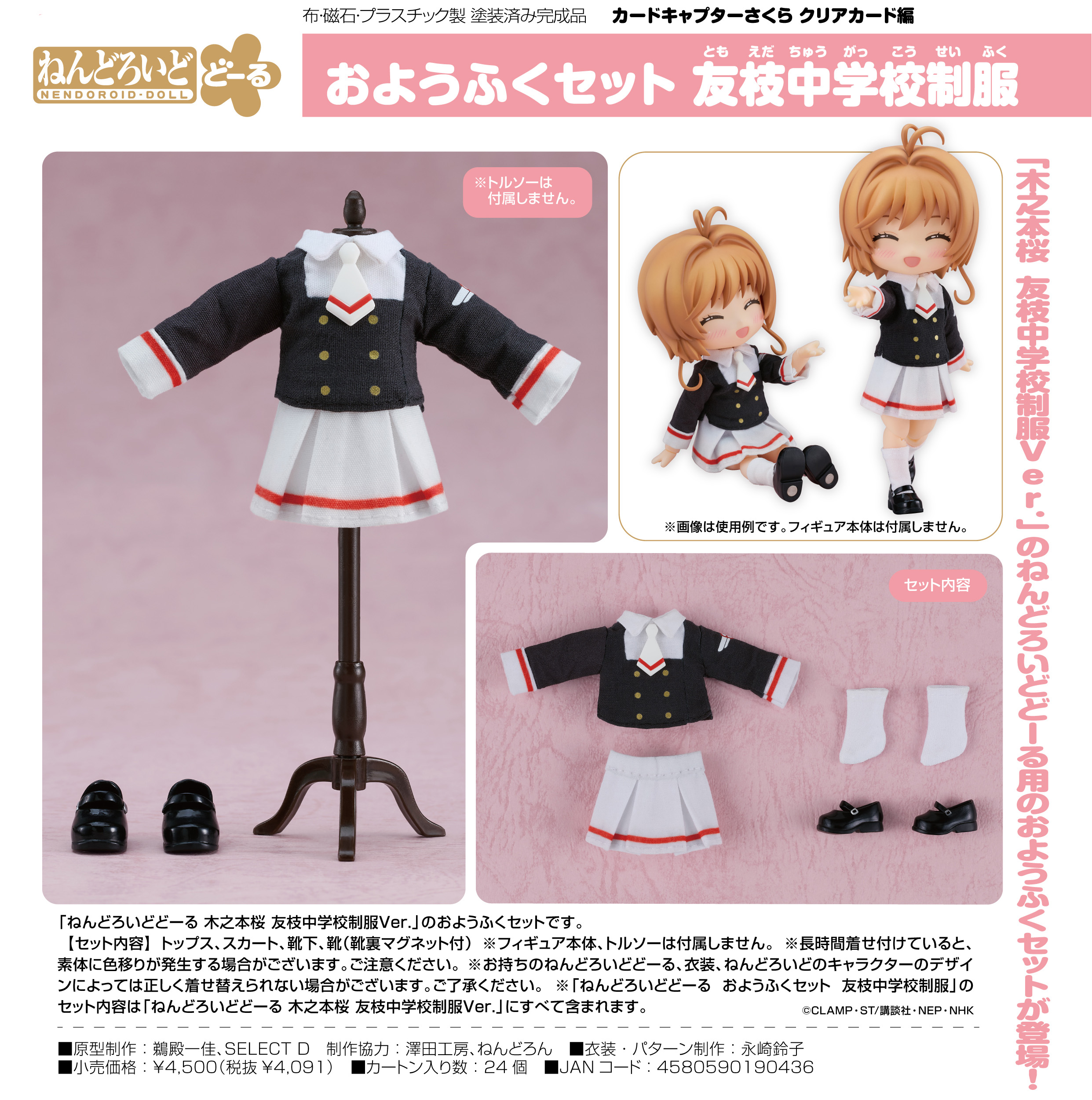 カードキャプターさくら クリアカード編_ねんどろいどどーる おようふくセット 友枝中学校制服