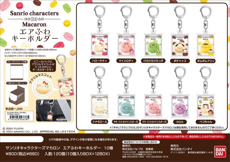 サンリオキャラクターズ_マカロン エアふわキーホルダー【BOX