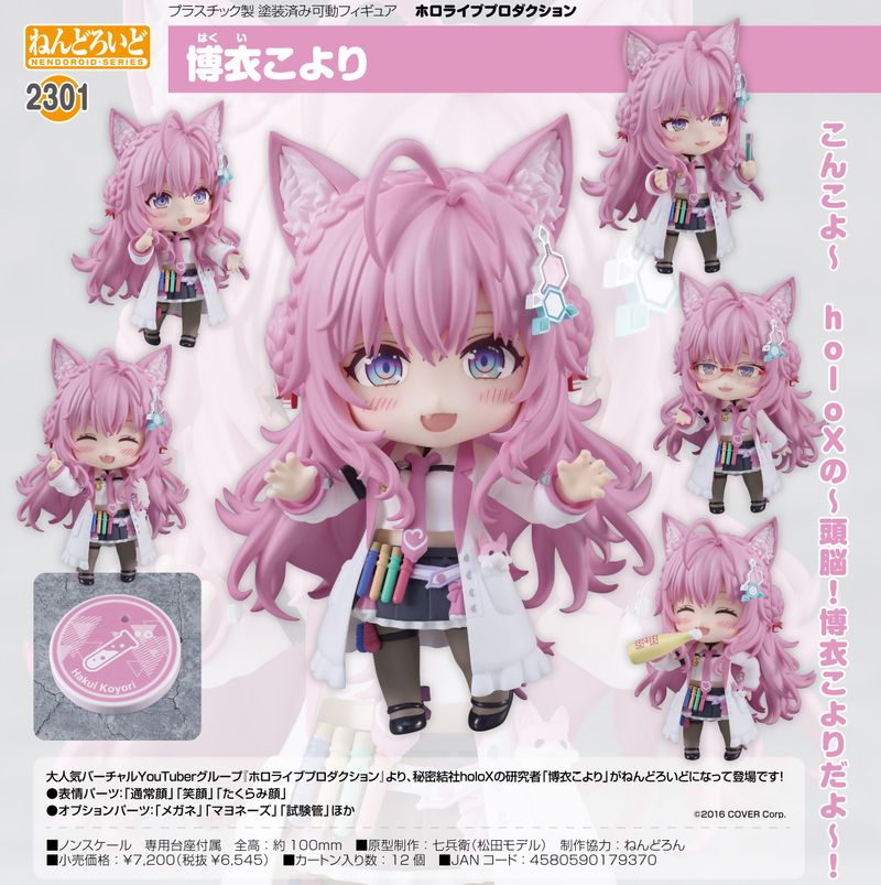 ホロライブプロダクション_ねんどろいど 博衣こより | ホロライブ公式
