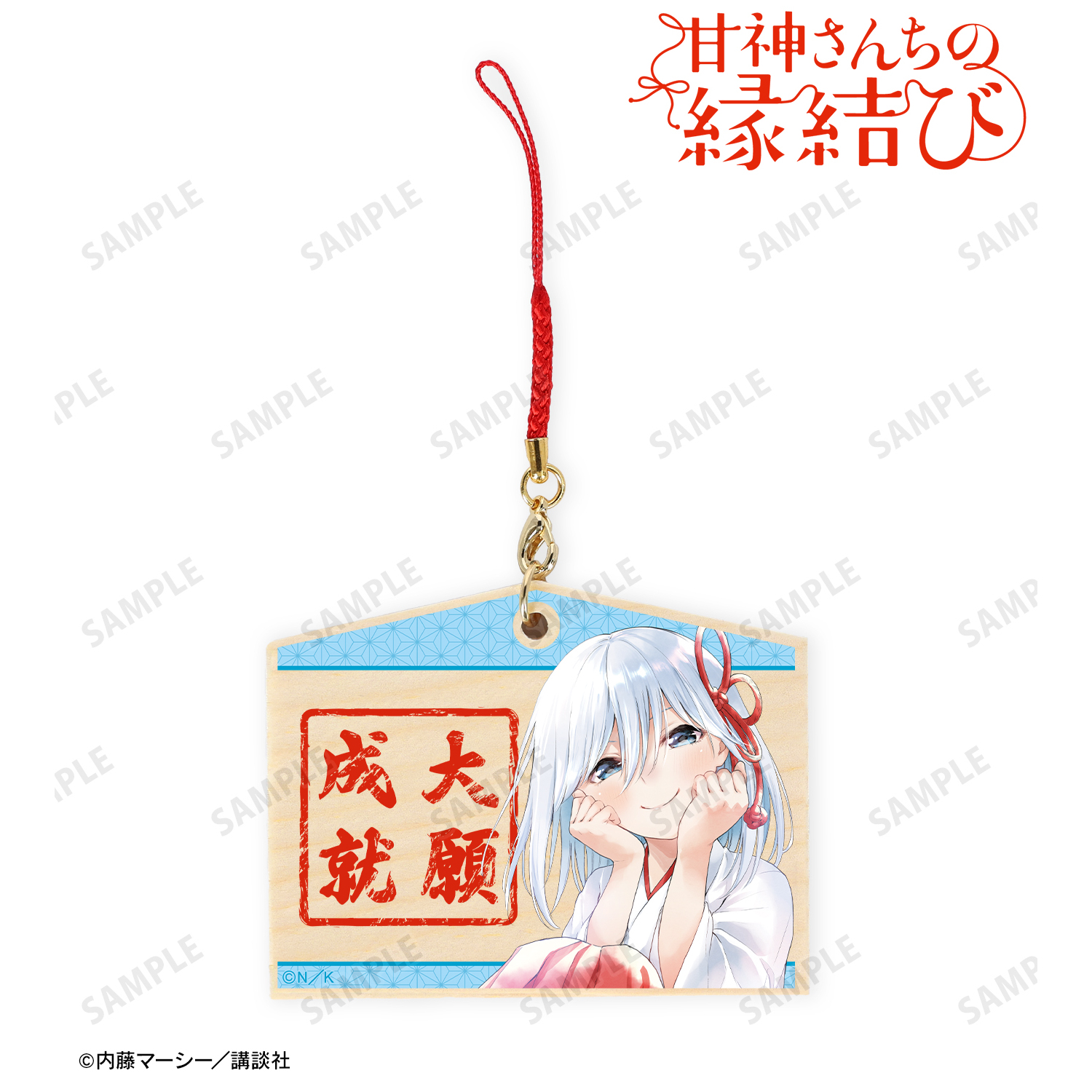 甘神さんちの縁結び_甘神 朝姫 絵馬