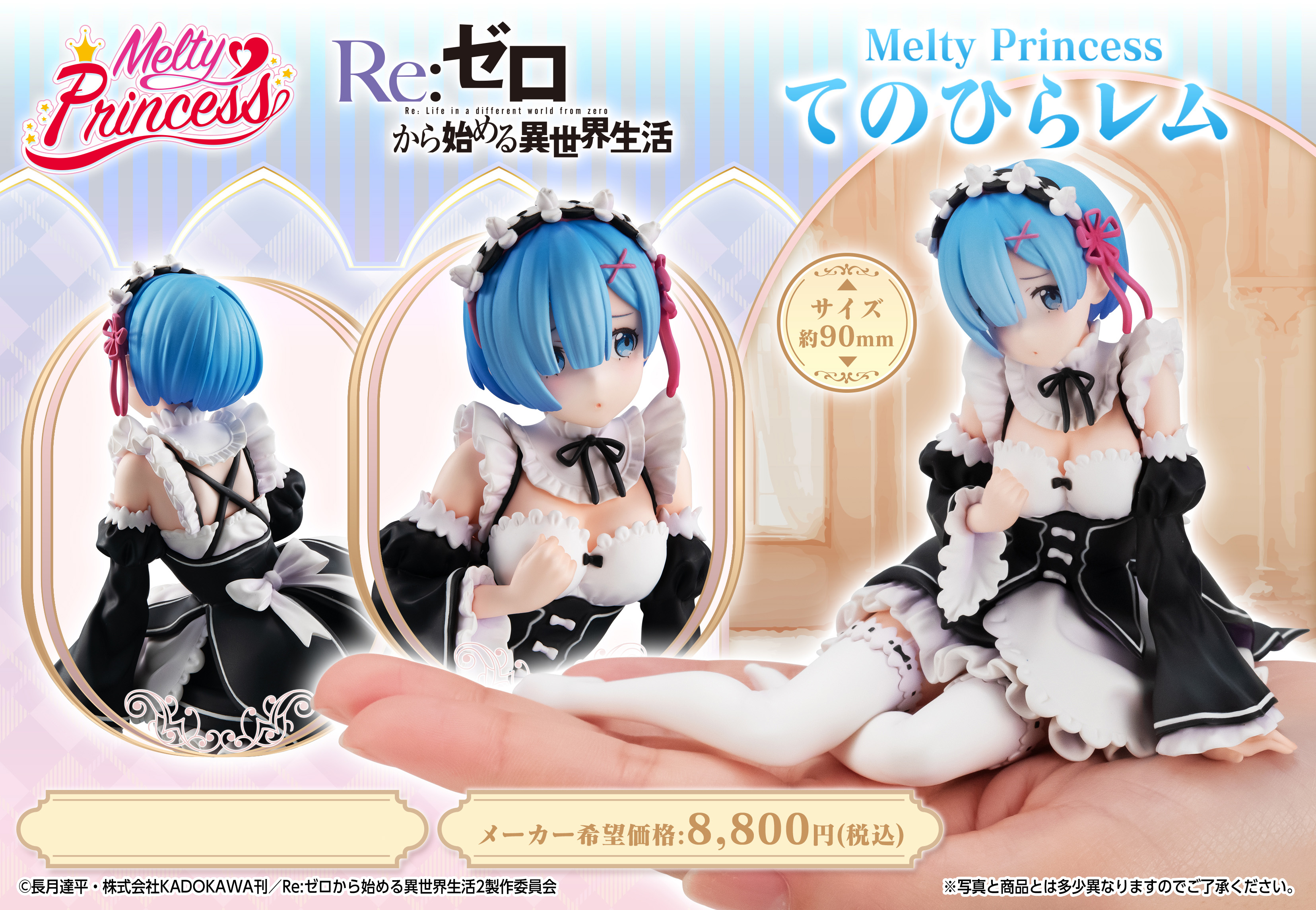 Re:ゼロから始める異世界生活_Melty Princess てのひら レム