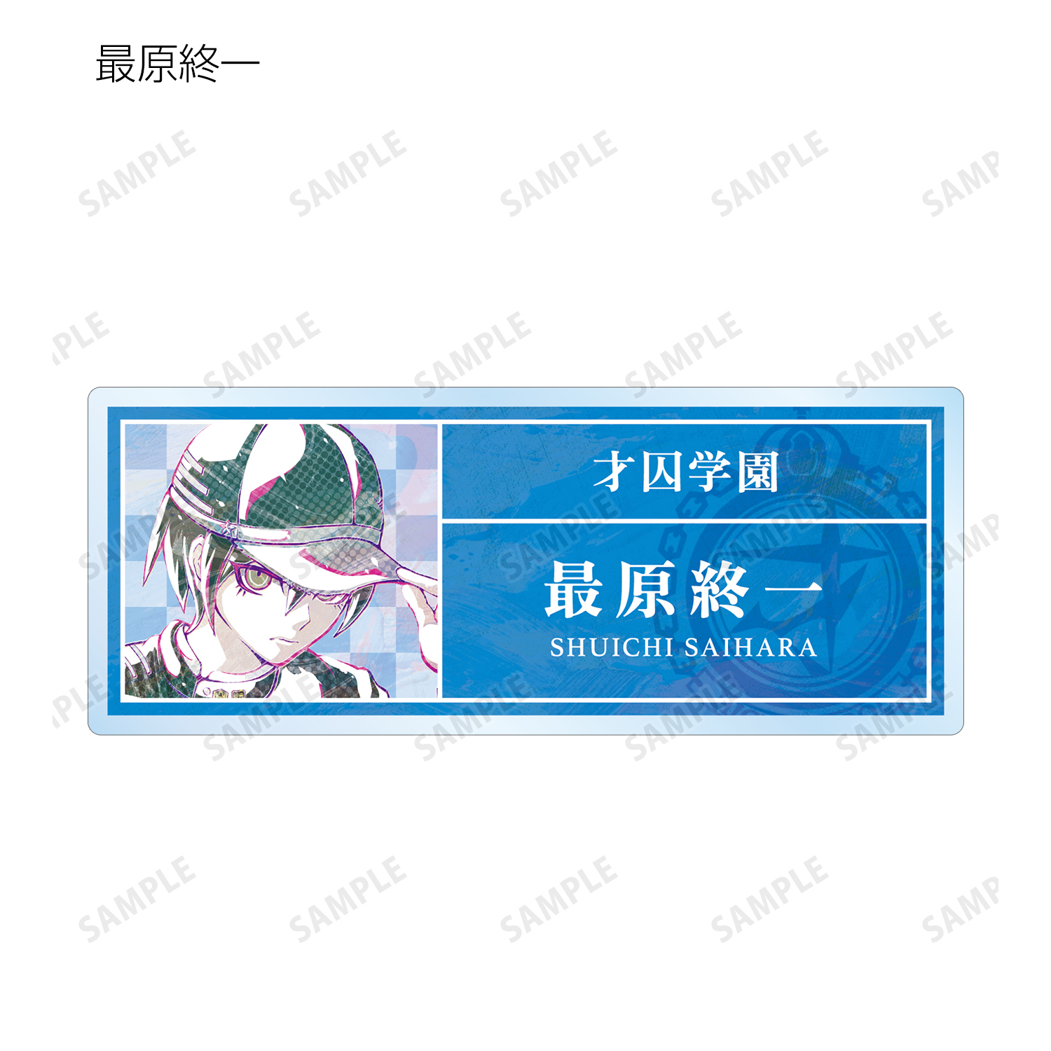 ダンガンロンパV3 Ani-Art アクリルネームプレート 最原終一 ニューダンガンロンパV3 みんなのコロシアイ新学期_